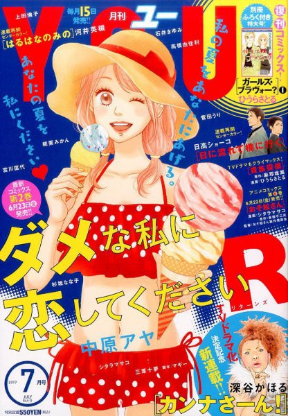 YOU (ユー) 2017年7月号 (発売日2017年06月15日) 表紙