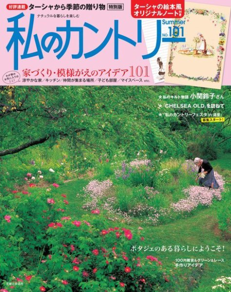 私のカントリー No.101 (発売日2017年06月15日) 表紙