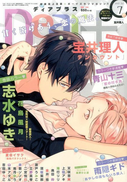 ＤＥＡＲ＋（ディアープラス） 2017年7月号 (発売日2017年06月14日) 表紙