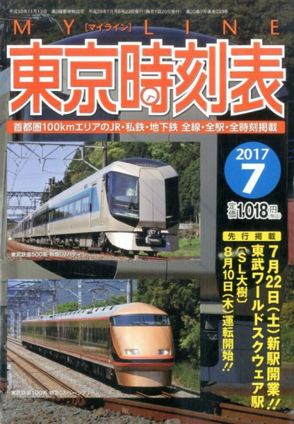 東京時刻表 2017年7月号 (発売日2017年06月23日) 表紙