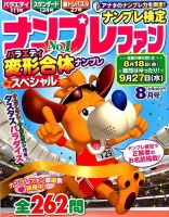 ナンプレファン 2017年8月号 (発売日2017年06月19日) 表紙