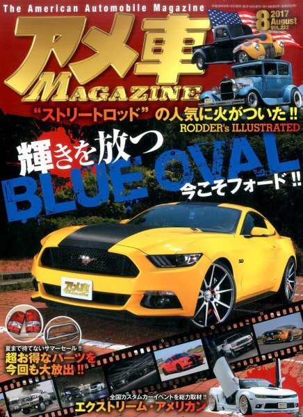 アメ車マガジン 2017年8月号 (発売日2017年06月16日) 表紙