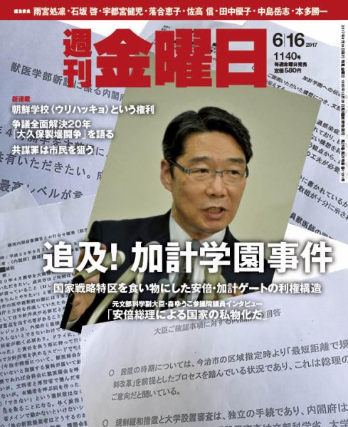 週刊金曜日 1140号 (発売日2017年06月16日) 表紙