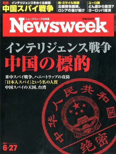 ニューズウィーク日本版 Newsweek Japan 17年6 27号 発売日17年06月日 雑誌 電子書籍 定期購読の予約はfujisan