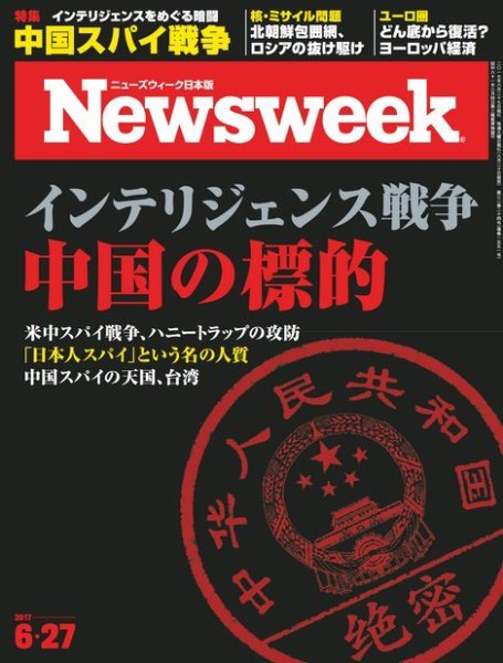 ニューズウィーク日本版 Newsweek Japan 2017年6/27号 (発売日2017年06月20日) 表紙