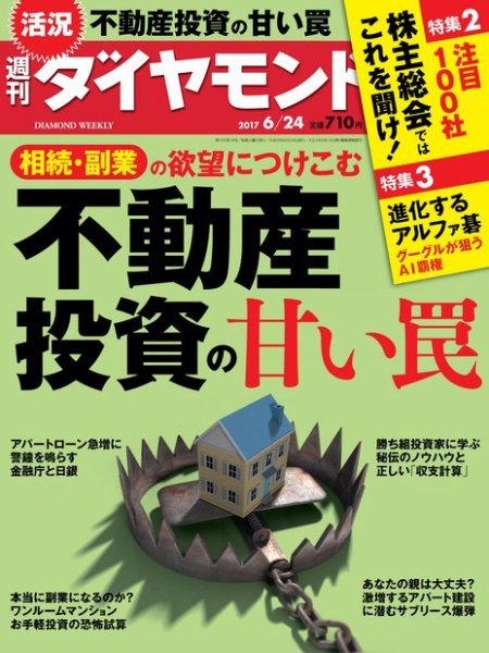 週刊ダイヤモンド（Diamond WEEKLY） 2017年6/24号 (発売日2017年06月19日) 表紙