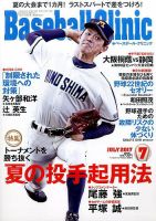 ベースボールクリニック 2017年7月号 表紙