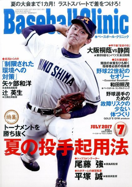 ベースボールクリニック 2017年7月号 (発売日2017年06月17日) 表紙