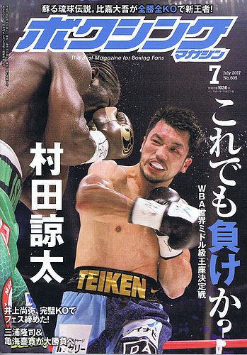 ボクシングマガジン 17年7月号 17年06月15日発売 雑誌 定期購読の予約はfujisan
