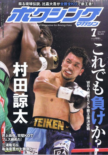 ボクシングマガジン 2017年7月号 (発売日2017年06月15日) 表紙