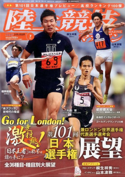 陸上競技マガジン 2017年7月号 (発売日2017年06月14日) 表紙