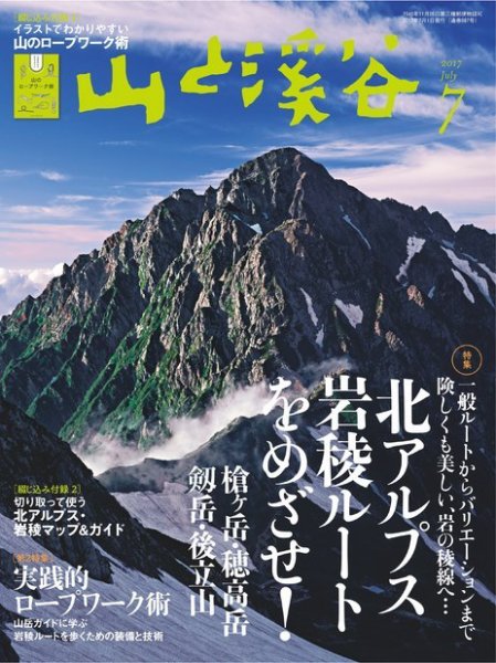山と溪谷 通巻987号 (発売日2017年06月15日) 表紙