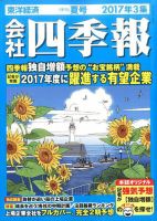 会社四季報 2017年3集夏号 表紙