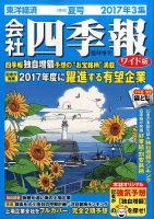 会社四季報 ワイド版 2017年3集夏号 表紙