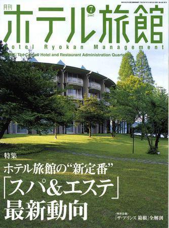 ホテル旅館 7月号 (発売日2007年06月22日) 表紙