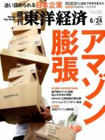 週刊東洋経済 2017年6/24号 表紙