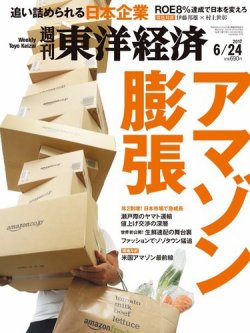 週刊東洋経済 2017年6/24号 (発売日2017年06月19日) | 雑誌/電子書籍