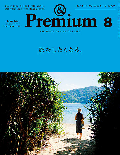 ＆Premium（アンドプレミアム） 201708号 (発売日2017年06月20日