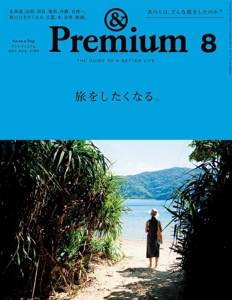 ＆Premium（アンドプレミアム） 201708号 (発売日2017年06月20日) 表紙