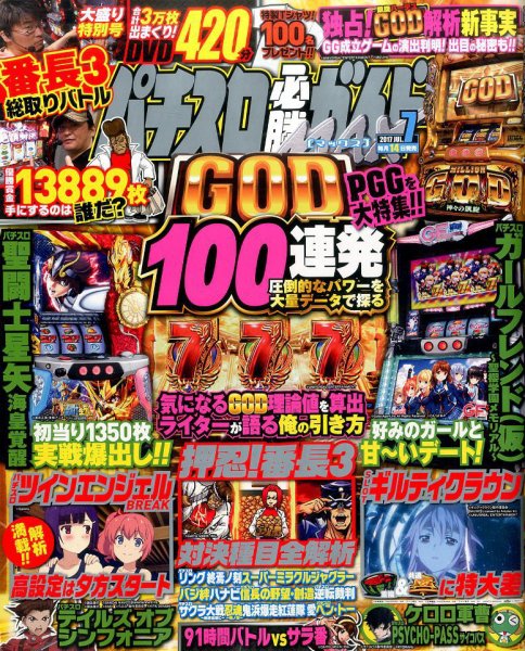 パチスロ必勝ガイドMAX 2017年7月号 (発売日2017年06月14日) 表紙