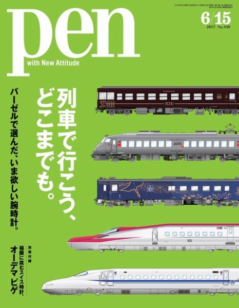 Ｐｅｎ（ペン） 2017年6/15号 (発売日2017年06月01日) 表紙