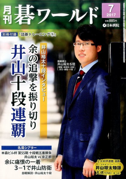 月刊碁ワールド 2017年7月号 (発売日2017年06月20日) 表紙