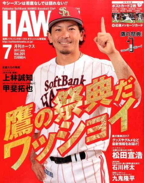 月刊Hawks（ホークス） 2017年7月号 (発売日2017年06月20日) 表紙