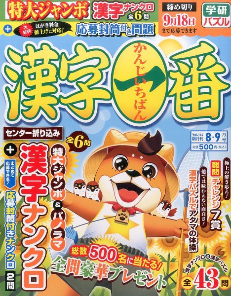 漢字一番 2017年8月号 (発売日2017年06月19日) 表紙
