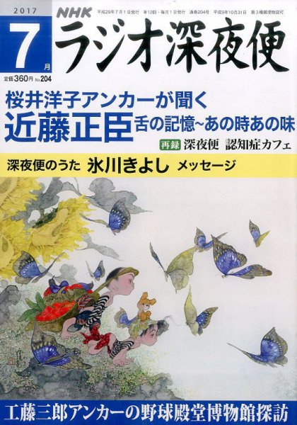 ＮＨＫ　ラジオ深夜便 2017年7月号 (発売日2017年06月17日) 表紙