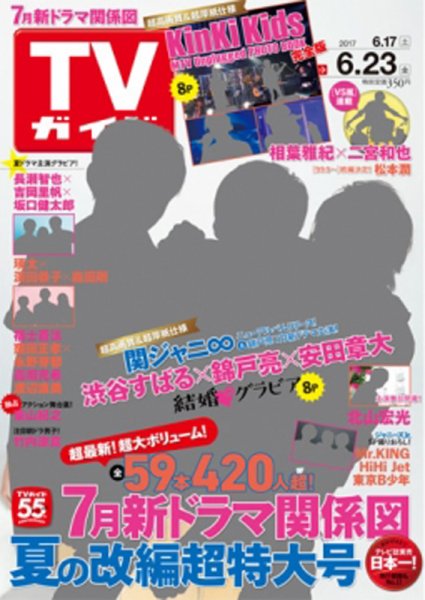 週刊TVガイド鹿児島・宮崎・大分版 2017年6/23号 (発売日2017年06月14日) 表紙