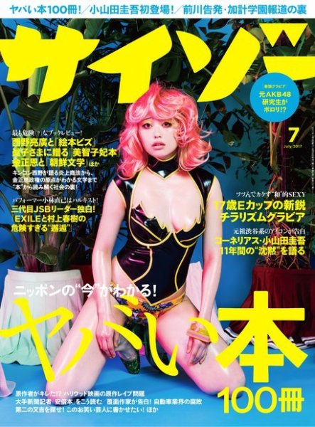 サイゾー 2017年7月号 (発売日2017年06月19日) 表紙