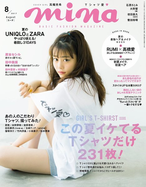 mina（ミーナ） 2017年8月号 (発売日2017年06月20日) 表紙