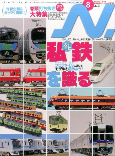 N.（エヌ） 2017年8月号 (発売日2017年06月20日) 表紙