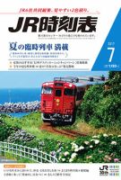 JR時刻表 2017年7月号 表紙