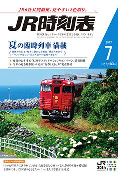 JR時刻表 2017年7月号 (発売日2017年06月20日) 表紙