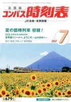 コンパス時刻表 2017年7月号 表紙
