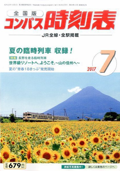 コンパス時刻表 2017年7月号 (発売日2017年06月20日) 表紙