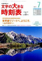 文字の大きな時刻表 2017年7月号 表紙