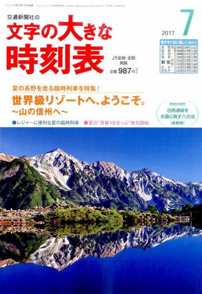文字の大きな時刻表 2017年7月号 (発売日2017年06月20日) 表紙