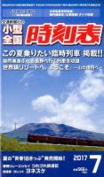 小型全国時刻表 2017年7月号 (発売日2017年06月20日) 表紙