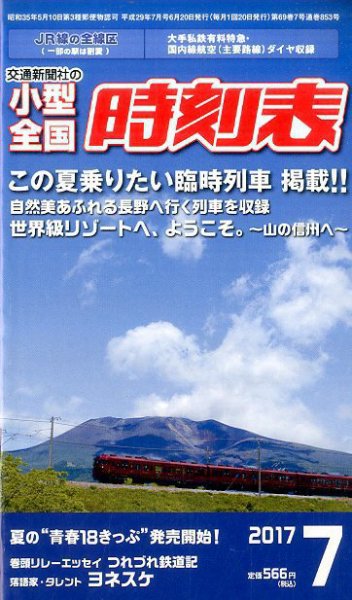 小型全国時刻表 2017年7月号 (発売日2017年06月20日) 表紙
