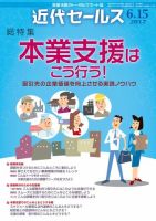 近代セールス 6月15日号 (発売日2017年06月05日) 表紙