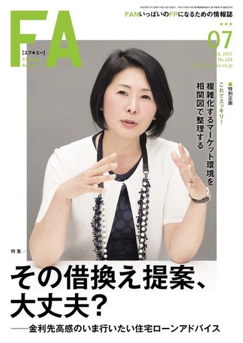 FinancialAdviser（ファイナンシャル・アドバイザー） 2017年7月号