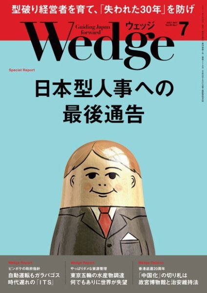 Wedge（ウェッジ） 2017年7月号 (発売日2017年06月20日) 表紙