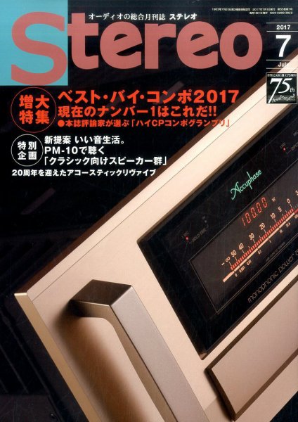 Stereo（ステレオ） 2017年7月号 (発売日2017年06月19日) 表紙