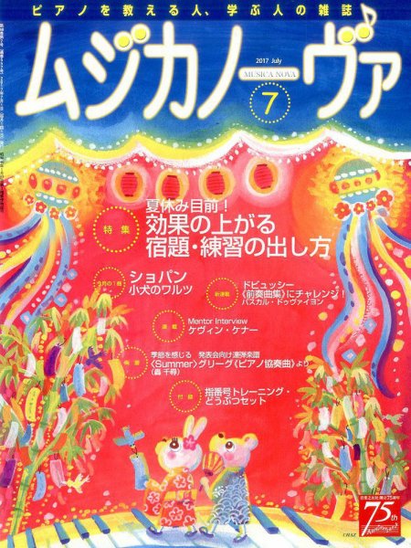 ムジカノーヴァ 2017年7月号 (発売日2017年06月20日) 表紙