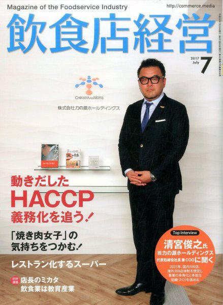 飲食店経営 17年07月号 (発売日2017年06月20日) 表紙