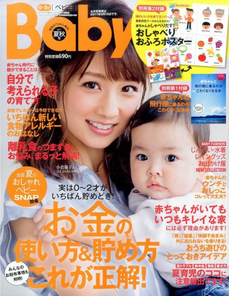 Baby-mo（ベビモ） 2017年7月号 (発売日2017年06月15日) 表紙