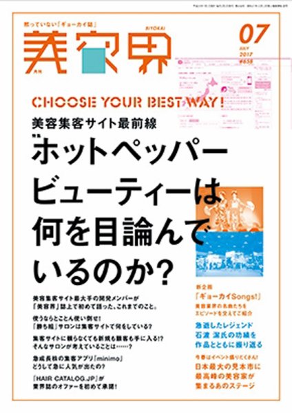 美容界 2017年7月号 (発売日2017年06月15日) 表紙