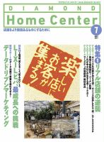 ダイヤモンド・ホームセンター 2017年7月号 (発売日2017年06月15日) 表紙